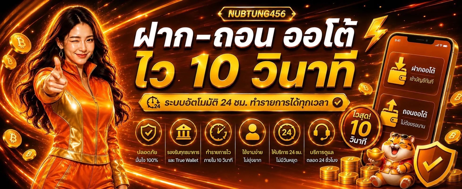ระบบฝากถอนออโต้และการตรวจรายการบน NUBTUNG456