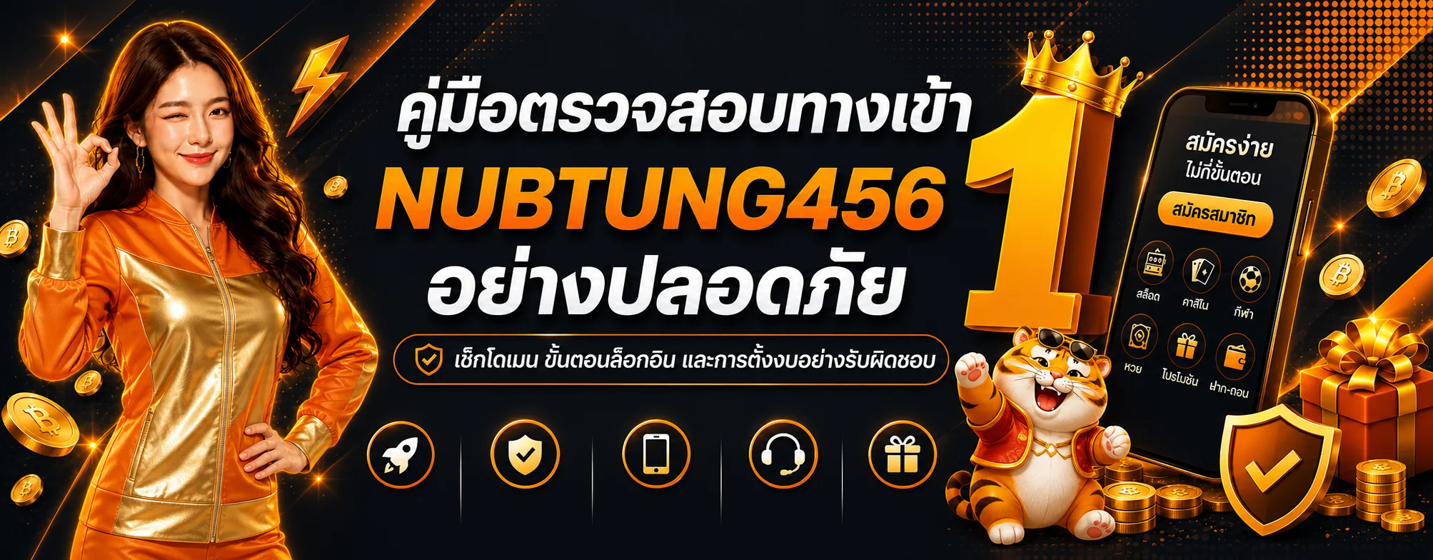 NUBTUNG456 คู่มือตรวจสอบทางเข้าอย่างปลอดภัย